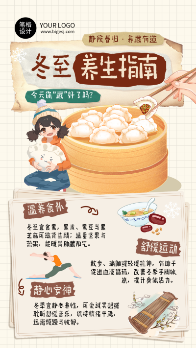 冬至养生指南知识科普插画风宣传海报 模板ID：773405