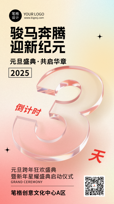 元旦节倒计时3天玻璃质感简约海报 模板ID：773401
