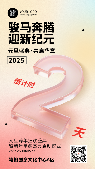 元旦节倒计时2天玻璃质感简约海报 模板ID:773400
