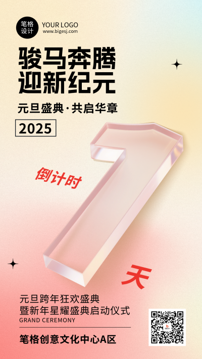 元旦节倒计时1天玻璃质感简约海报 模板ID:773399
