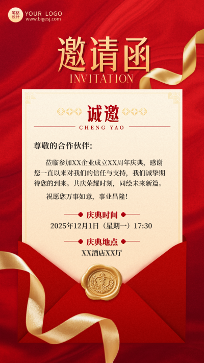 企业周年庆邀请函海报 模板ID：773424