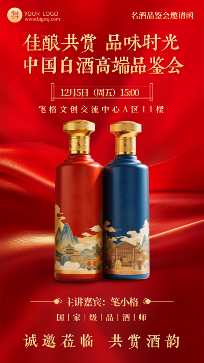 白酒品鉴会邀请函海报 模板ID:773408