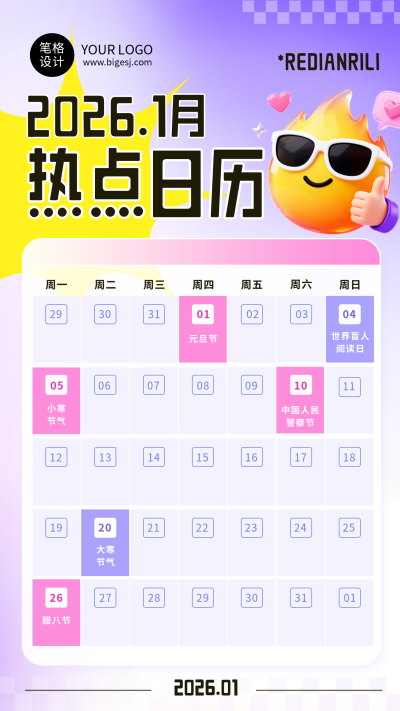 2026热点日历简约宣传海报 模板ID：773429
