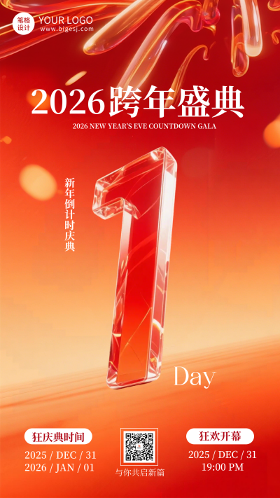 跨年倒计时1天玻璃质感海报 模板ID:773443