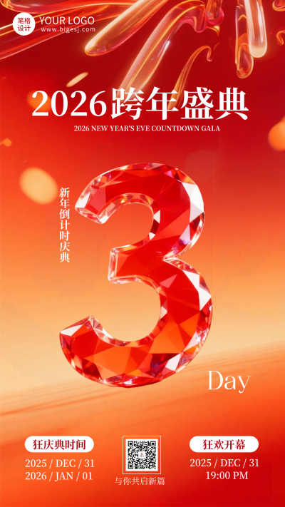 跨年倒计时3天玻璃质感海报 模板ID：773445