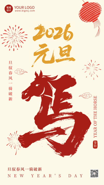2026马年元旦节中国风祝福海报 模板ID：773447