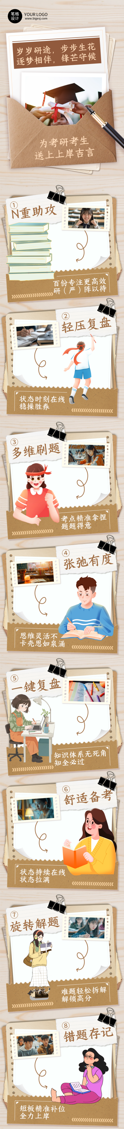 高校考生祝福考研攻略棕色简约公众号长图 模板ID：773483