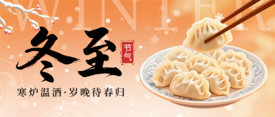 冬至节气饺子美食公众号首图 模板ID：773503