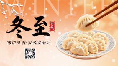 冬至节气饺子美食二维码 模板ID：773502