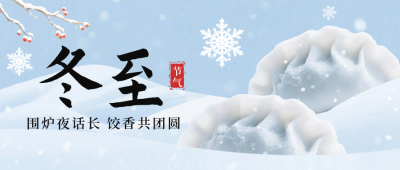 冬至节气饺子公众号首图 模板ID：773507