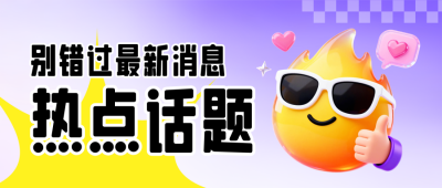 最新消息新闻资讯3D公众号首图 模板ID：773509