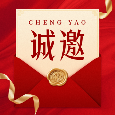 企业邀请函公众号次图 模板ID：773512