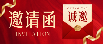 企业邀请函公众号首图 模板ID：773511