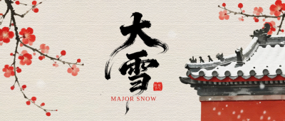 大雪手绘中国风祝福公众号首图 模板ID：773521