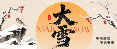 大雪手绘水墨风祝福公众号首图 模板ID：773528