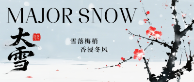 大雪水墨风梅花祝福公众号首图 模板ID：773523