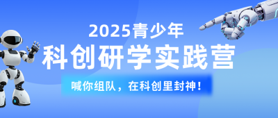 科技创新研学实践活动宣传公众号首图 模板ID：773546
