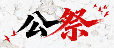 国家公祭日手机宣传公众号首图 模板ID：773532