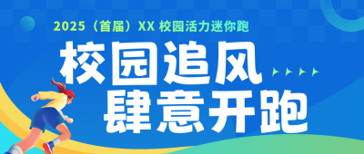 校园跑步活动宣传公众号首图 模板ID：773544