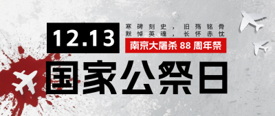 国家公祭日手机宣传公众号首图 模板ID：773529
