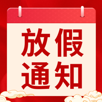 马年元旦节放假通知祝福公众号次图 模板ID：773537