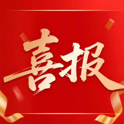 大气表彰晋升喜报公众号次图 模板ID：773539