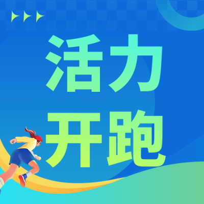 校园跑步活动宣传公众号次图 模板ID：773543