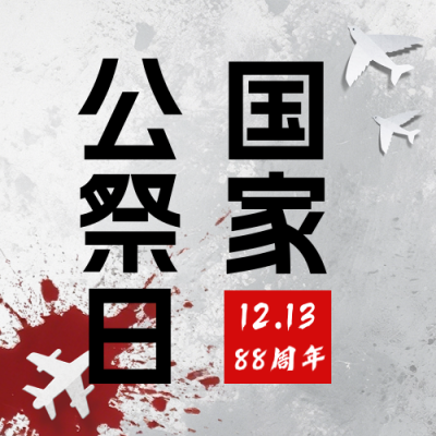 国家公祭日手机宣传公众号次图 模板ID：773527
