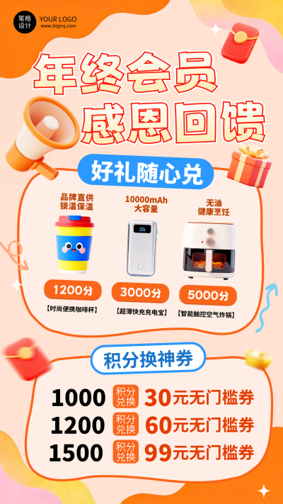 年终会员积分活动手机宣传海报 模板ID:773547