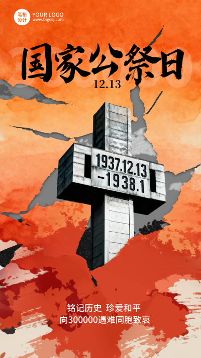 橙色简约国家公祭日宣传海报 模板ID:773558