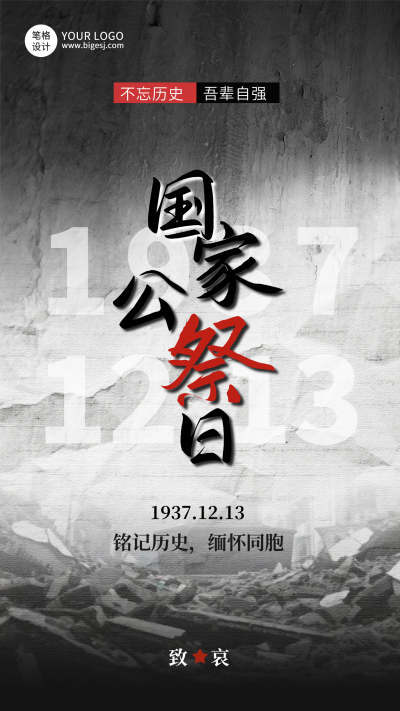 黑灰简约国家公祭日宣传海报 模板ID：773559