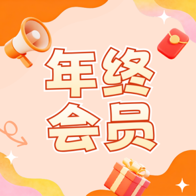 年终会员积分活动手机宣传公众号次图 模板ID：773562