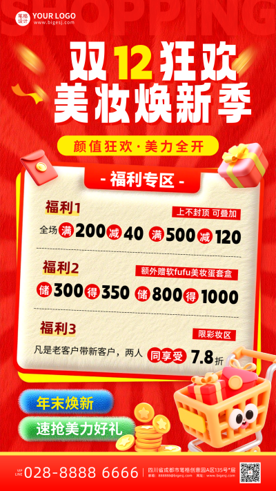 年终美容促销手机宣传海报 模板ID：773583