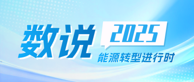 全国能源工作会议政策解读宣传公众号首图 模板ID：773567
