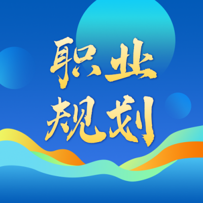 大学生职业规划大赛宣传公众号次图 模板ID：773578