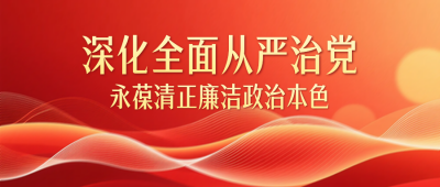 红色党政廉政宣传公众号首图 模板ID：773574