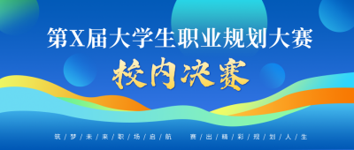 大学生职业规划大赛宣传公众号首图 模板ID:773577