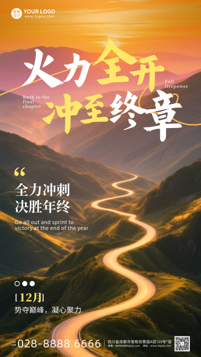 年终业绩冲刺手机宣传海报 模板ID：773654