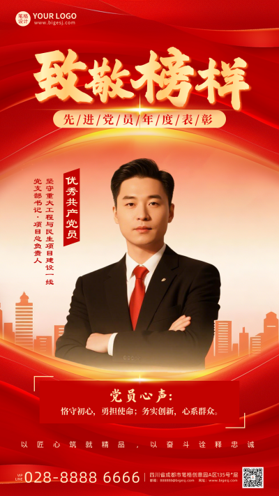 致敬榜样先进党员年度表彰手机宣传海报 模板ID：773657