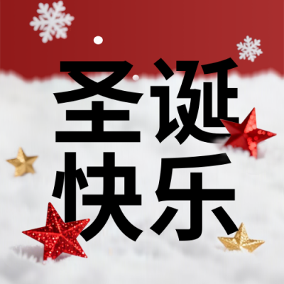 圣诞节圣诞树礼盒祝福公众号次图 模板ID：773630