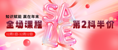 双十二教育培训活动促销宣传公众号首图 模板ID:773641