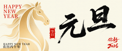 马年元旦节简约宣传公众号首图 模板ID：773647