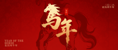 元旦节马年大气红色祝福公众号首图 模板ID：773649