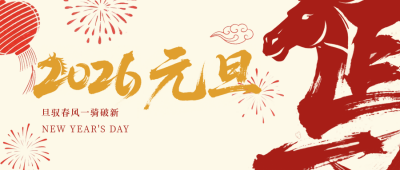 2026马年元旦节中国风祝福公众号首图 模板ID：773651