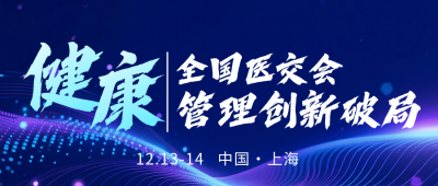 医疗健康交流会议活动公众号首图 模板ID:773659