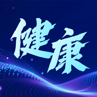 医疗健康交流会议活动公众号次图 模板ID：773658