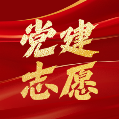党建社区服务宣传公众号次图 模板ID：773707