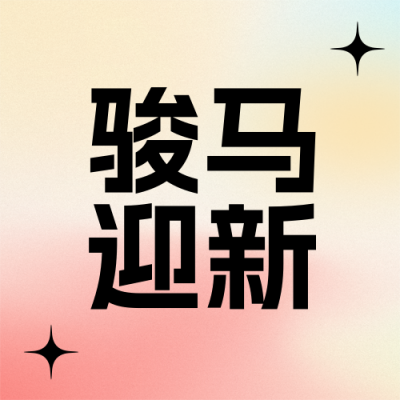 元旦节倒计时1天玻璃质感简约公众号次图 模板ID：773709