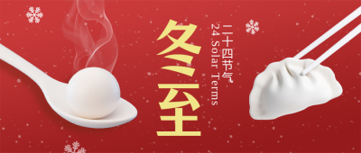 冬至节气祝福红色简约公众号首图 模板ID：773710