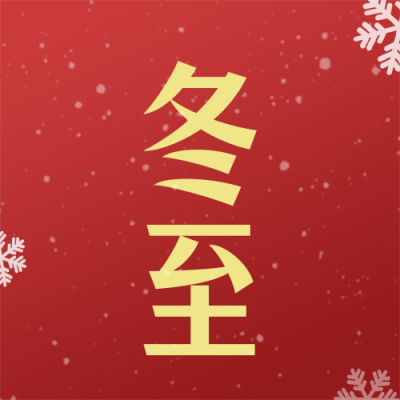 冬至节气祝福红色简约公众号次图 模板ID：773711
